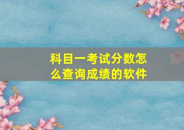 科目一考试分数怎么查询成绩的软件