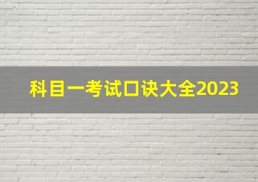 科目一考试口诀大全2023