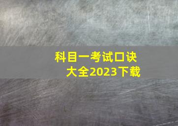 科目一考试口诀大全2023下载