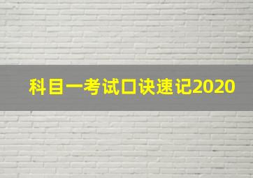 科目一考试口诀速记2020