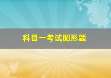 科目一考试图形题