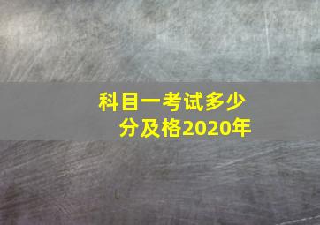 科目一考试多少分及格2020年