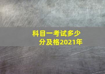 科目一考试多少分及格2021年