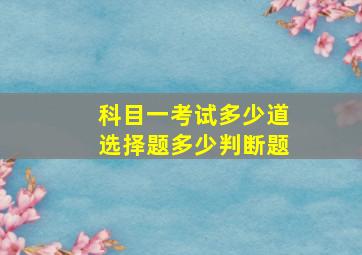 科目一考试多少道选择题多少判断题