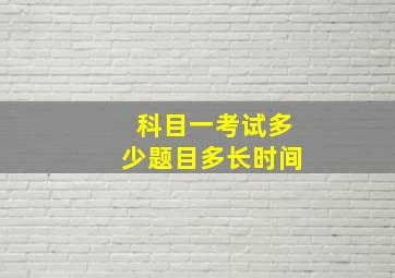 科目一考试多少题目多长时间