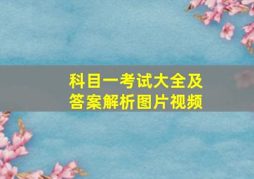 科目一考试大全及答案解析图片视频