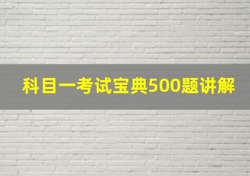 科目一考试宝典500题讲解