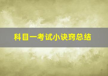 科目一考试小诀窍总结