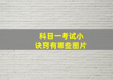 科目一考试小诀窍有哪些图片