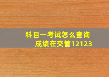 科目一考试怎么查询成绩在交管12123