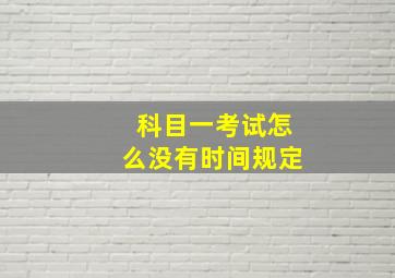 科目一考试怎么没有时间规定