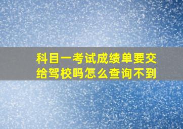 科目一考试成绩单要交给驾校吗怎么查询不到