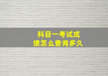 科目一考试成绩怎么查询多久