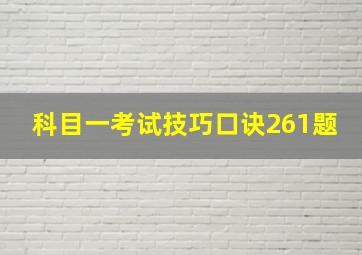 科目一考试技巧口诀261题