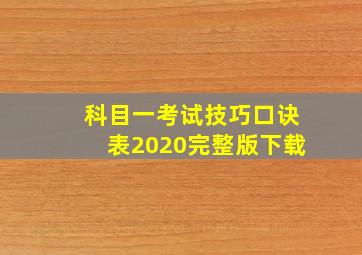 科目一考试技巧口诀表2020完整版下载