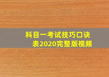 科目一考试技巧口诀表2020完整版视频