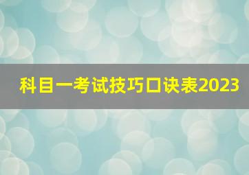 科目一考试技巧口诀表2023