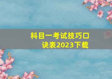 科目一考试技巧口诀表2023下载