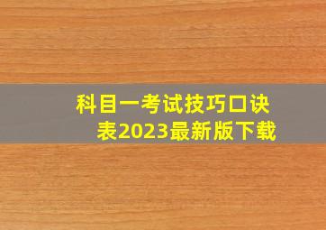 科目一考试技巧口诀表2023最新版下载