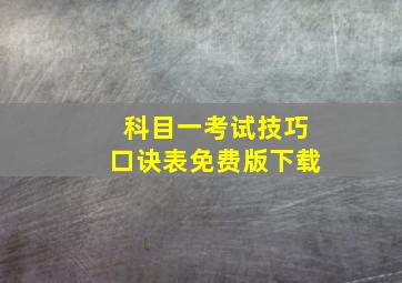 科目一考试技巧口诀表免费版下载