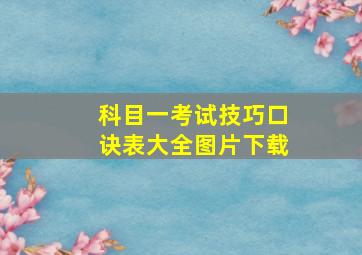 科目一考试技巧口诀表大全图片下载