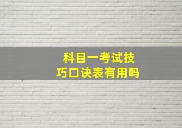 科目一考试技巧口诀表有用吗