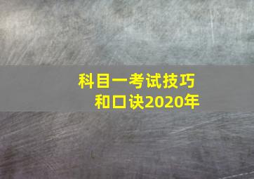 科目一考试技巧和口诀2020年