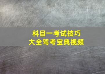 科目一考试技巧大全驾考宝典视频