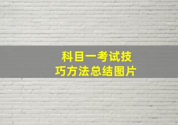 科目一考试技巧方法总结图片