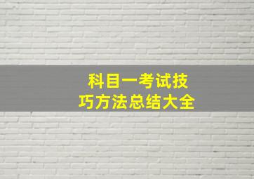 科目一考试技巧方法总结大全