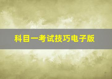 科目一考试技巧电子版