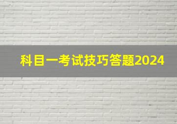 科目一考试技巧答题2024