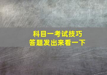 科目一考试技巧答题发出来看一下