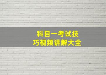 科目一考试技巧视频讲解大全