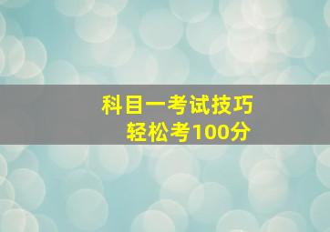 科目一考试技巧轻松考100分