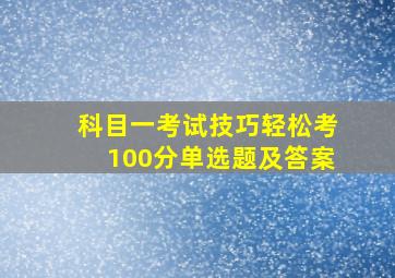 科目一考试技巧轻松考100分单选题及答案