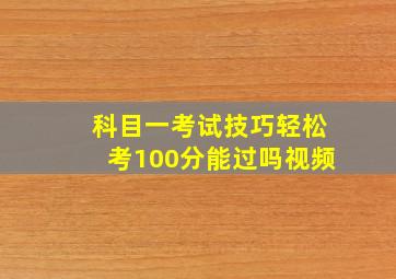 科目一考试技巧轻松考100分能过吗视频