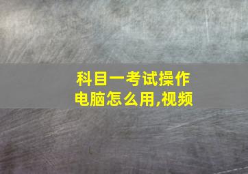 科目一考试操作电脑怎么用,视频