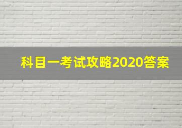 科目一考试攻略2020答案