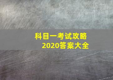 科目一考试攻略2020答案大全