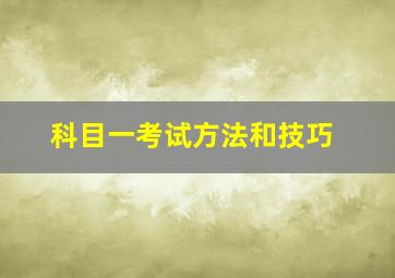 科目一考试方法和技巧