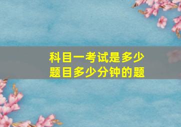 科目一考试是多少题目多少分钟的题