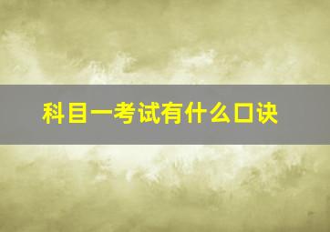 科目一考试有什么口诀