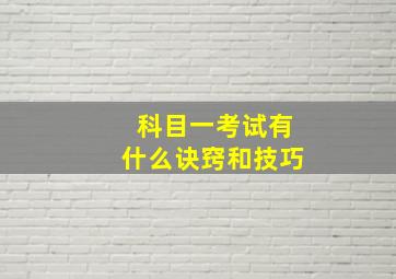 科目一考试有什么诀窍和技巧