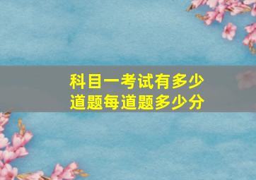 科目一考试有多少道题每道题多少分