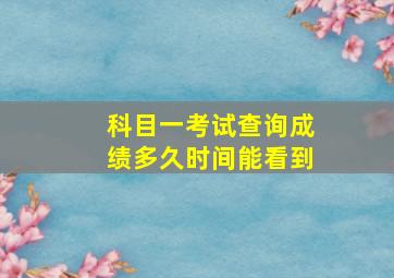 科目一考试查询成绩多久时间能看到