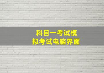 科目一考试模拟考试电脑界面