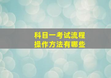 科目一考试流程操作方法有哪些