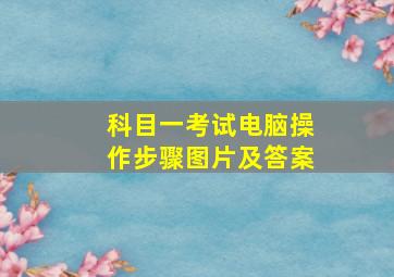 科目一考试电脑操作步骤图片及答案