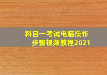 科目一考试电脑操作步骤视频教程2021